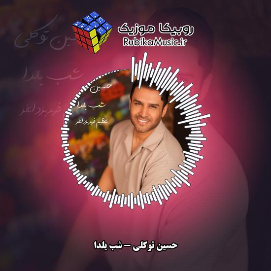 دانلود آهنگ حسین توکلی شب یلدا 2 دانلود آهنگ شب یلدا حسین توکلی